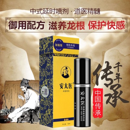 延时助立-安太医-安太医 加强版 中式药材男士外用延时喷剂10ml
