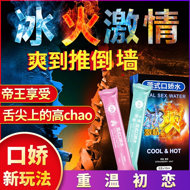 果味润滑-交悦-买一送一 冰火两重天 口娇水 口爱润滑液 草莓+薄荷 8支*10ml
