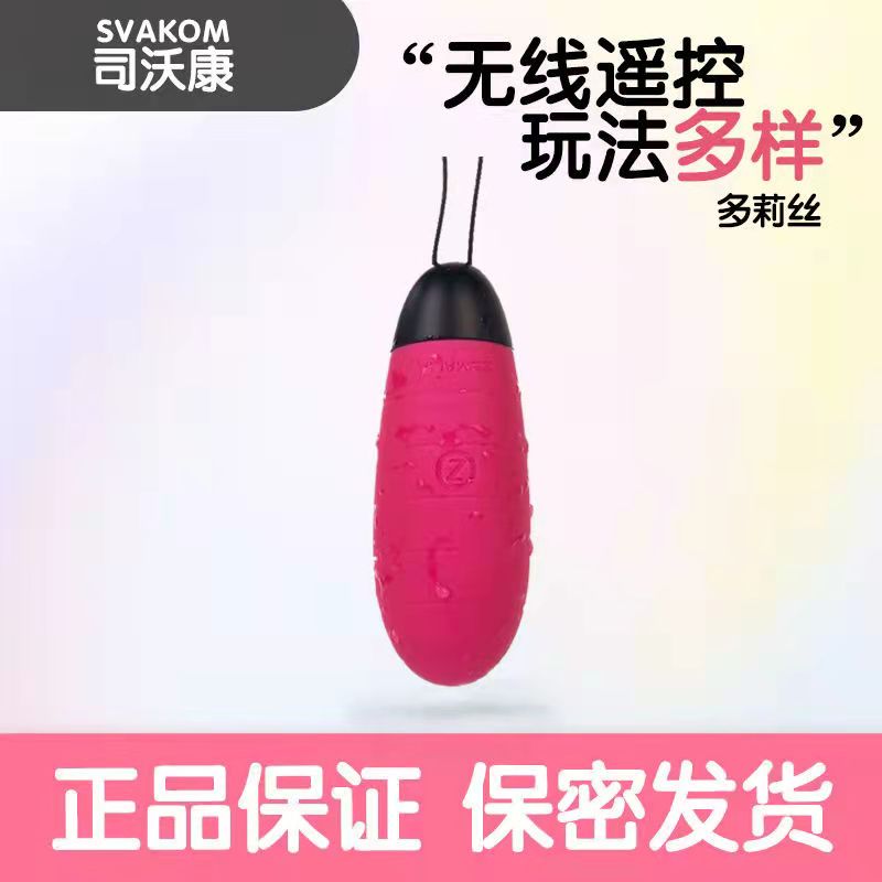 跳蛋-SVAKOM-司沃康SVAKOM 多莉丝无线遥控女用跳蛋调情圣物