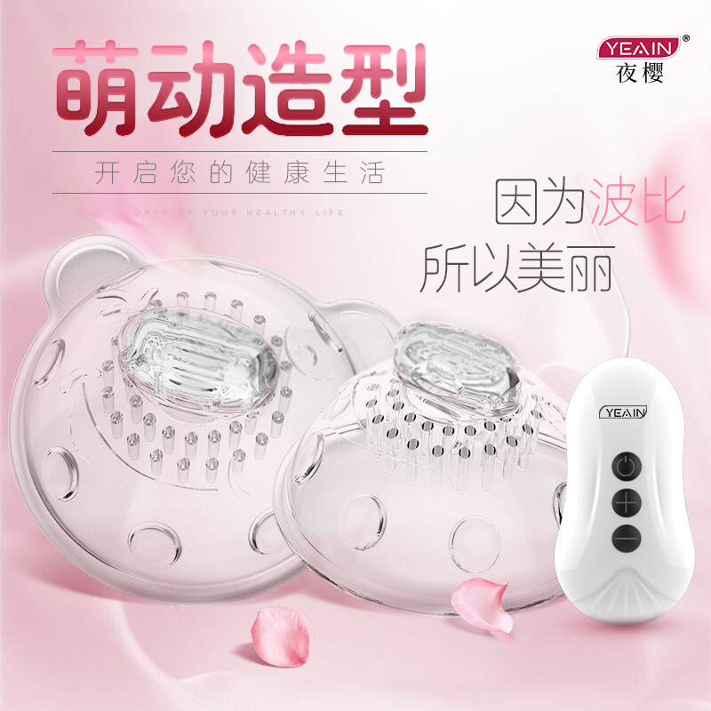 双乳用具-夜樱-夜樱 女性乳房刺激胸部按摩自慰器
