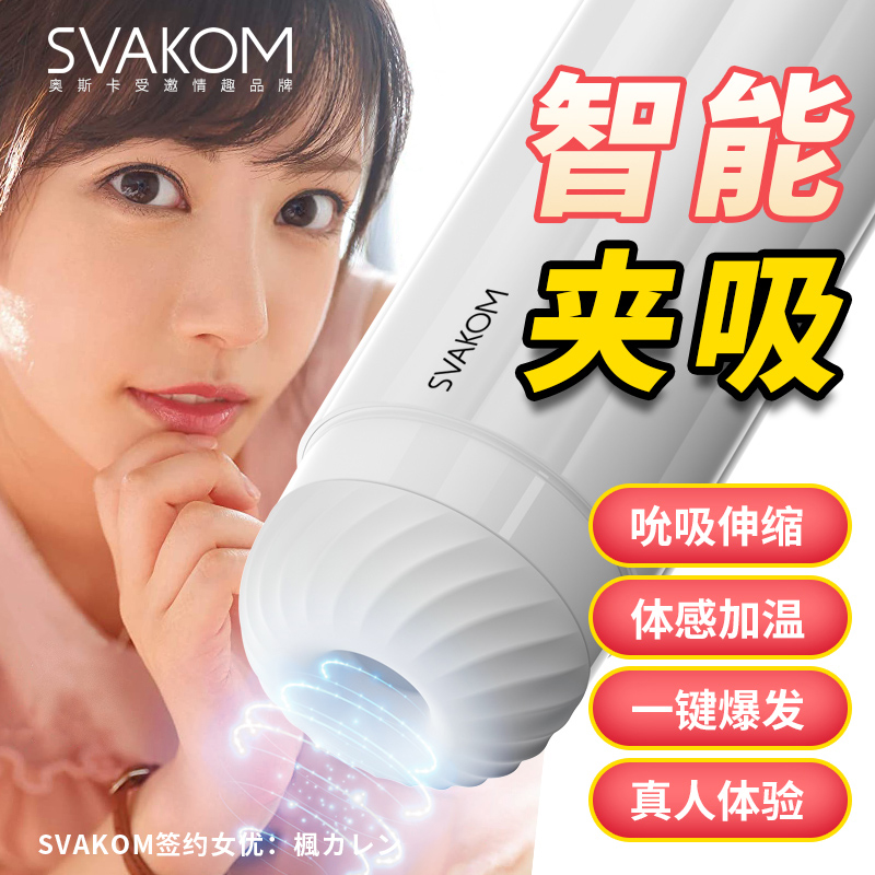 飞机杯-美国SVAKOM-美国司沃康 全自动飞机杯深喉口交夹吸伸缩三穴吸杯