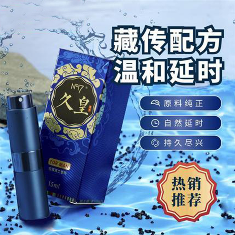延时助立-NO17-久皇 高原珍稀植物男性延时喷剂 15ml