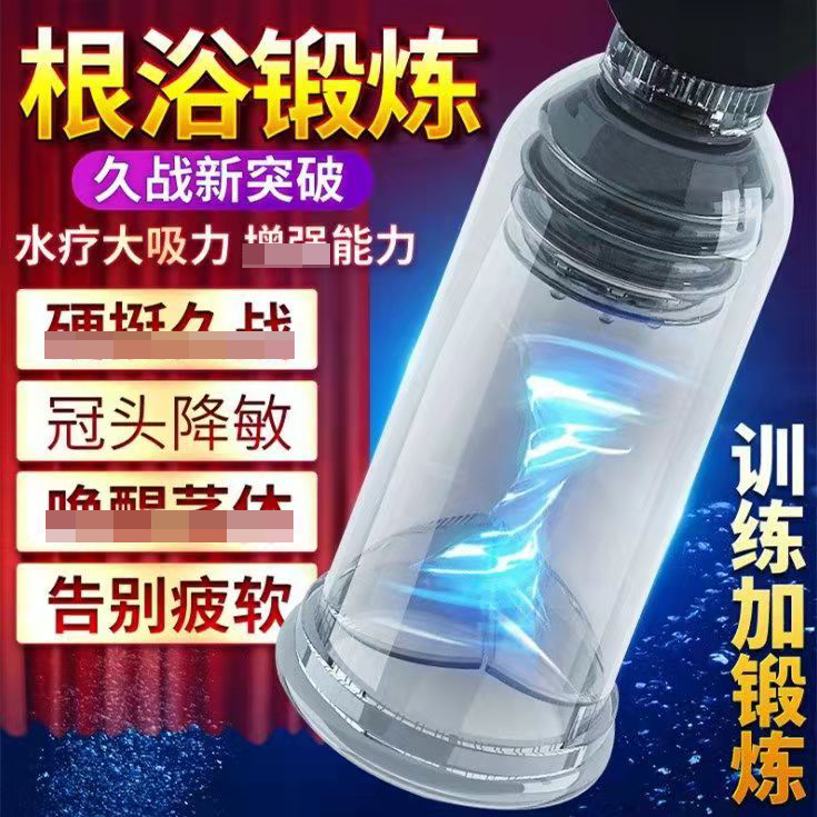 阴茎锻炼-聚乐美-锁阳根浴锻炼器   水疗持久助立飞机杯