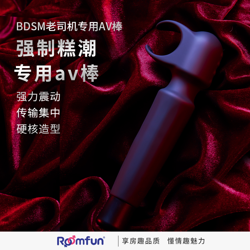 震动棒-房趣Roomfun-房趣Roomfun 高频强震双人共震AV棒震动棒男女用自慰器