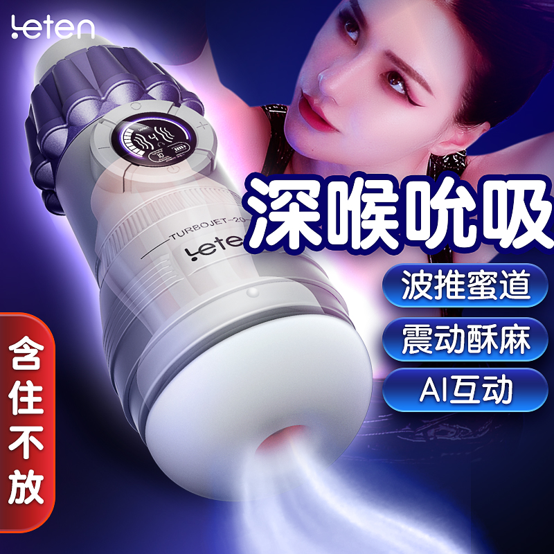 飞机杯-香港雷霆-雷霆暴风（LETEN）智能AI语音控制夹吮吸强震动全自动飞机杯