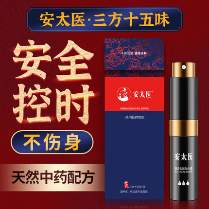 延时助立-安太医-安太医 中式三方十五味中草药外用延时喷剂 8ml