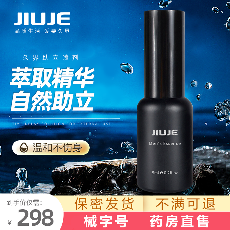 延时助立-久界-【助立爆款】JIUJE/久界 经典助立喷剂 5ml