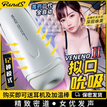 飞机杯--Rends 毒药二代 深田咏美代言 气囊吮吸发音 飞机杯