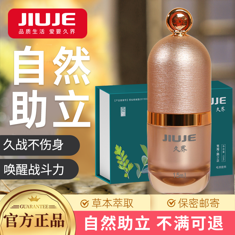 阴茎锻炼-久界-[40岁以上强烈推荐] JIUJE/久界 尊享助立喷剂