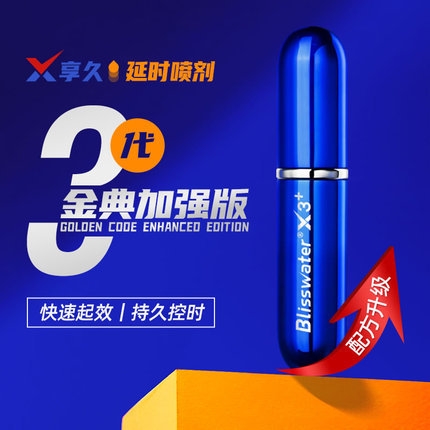 延时助立-享久-【金典加强版】享久外用延时喷剂3代 6ml