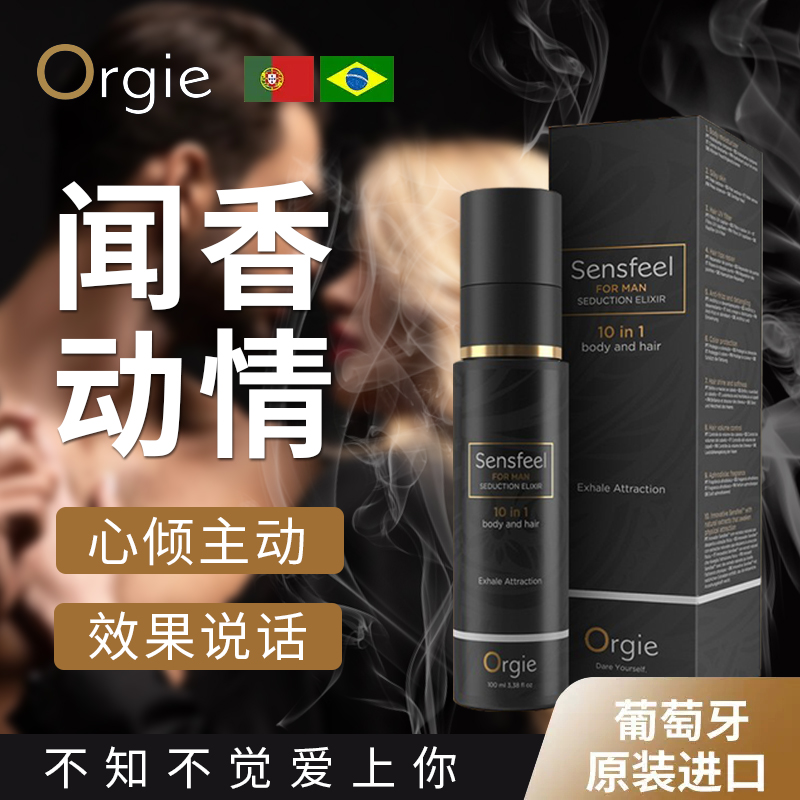 闻香动情-Orgie-Orgie 葡萄牙 高端费洛蒙植物香液 猎女香 100ml
