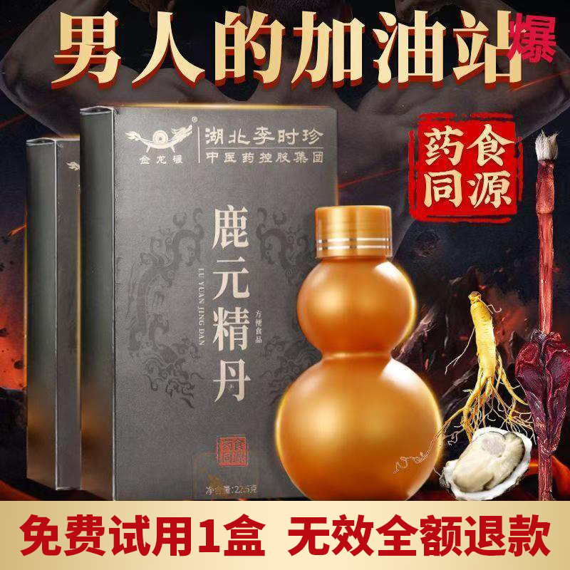 延时助立-金龙碾-【内调】李时珍 金龙碾鹿元精丹 小粒装